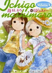 苺ましまろ（1）」ばらスィー [電撃コミックス] - KADOKAWA