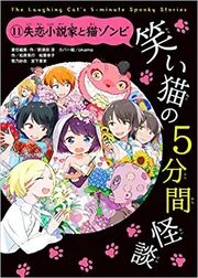 笑い猫の5分間怪談(11) 失恋小説家と猫ゾンビ」那須田淳 [児童書