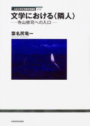 立正大学文学部学術叢書04 文学における〈隣人〉 寺山修司への入口