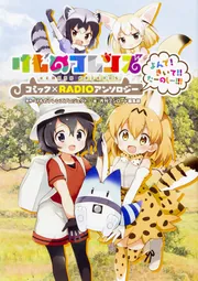 けものフレンズ コミック×RADIOアンソロジー よんで! きいて