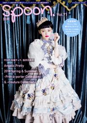 別冊spoon. vol.71 Angelic Pretty 2018 玉城ティナ、桜井日奈子が着るアンジェリックプリティ春夏新作コレクション/北原里英『サニー/32』撮りおろし&インタビュー