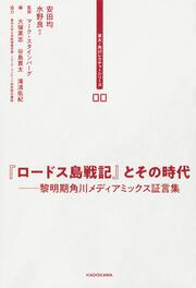 東大・角川レクチャーシリーズ　００ 『ロードス島戦記』とその時代 黎明期角川メディアミックス証言集