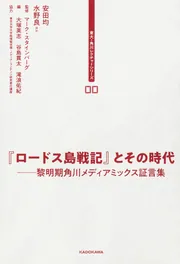 東大・角川レクチャーシリーズ ００ 『ロードス島戦記』とその時代 