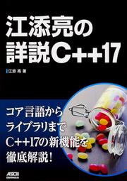 江添亮の詳説C++17