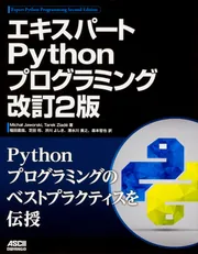 エキスパートPythonプログラミング 改訂4版」MichalJaworski