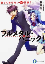 フルメタル・パニック！ 放っておけない一匹狼？」賀東招二