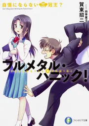 フルメタル・パニック！ マジで危ない九死に一生？」賀東招二