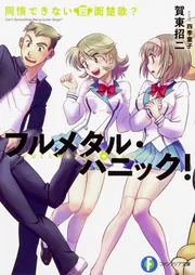 フルメタル・パニック！ 放っておけない一匹狼？」賀東招二