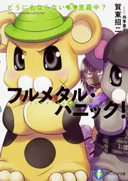 フルメタル・パニック！ 放っておけない一匹狼？」賀東招二