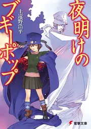 ブギーポップは呪われる」上遠野浩平 [電撃文庫] - KADOKAWA