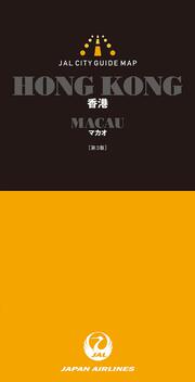 ＪＡＬシティガイドマップ　香港/マカオ　第３版