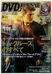 DVD&動画配信でーた　2018年8月号