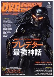 DVD&動画配信でーた　2018年9月号