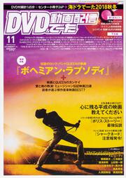 DVD&動画配信でーた　2018年11月号