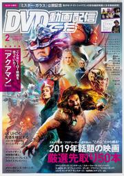 DVD&動画配信でーた　2019年2月号