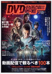 DVD&動画配信でーた　2019年3月号