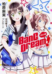 コミック版 BanG Dream!　バンドリ 3