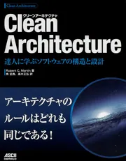 Clean Architecture 達人に学ぶソフトウェアの構造と設計