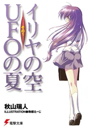 イリヤの空、UFOの夏 その2」秋山瑞人 [電撃文庫] - KADOKAWA