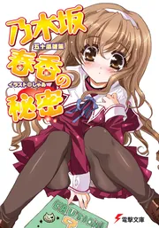 乃木坂春香の秘密の書影