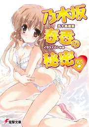 乃木坂春香の秘密（３）の書影