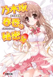 乃木坂春香の秘密（４）の書影