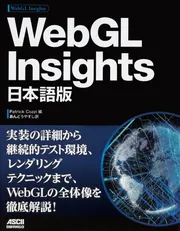 WebGL Insights 日本語版」PatrickCozzi [PC・理工科学書