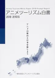 アニメツーリズム白書2023」一般社団法人アニメツーリズム協会
