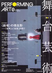 舞台芸術　２２ 〈劇場〉の現在形 「拡張」と「拡散」の間で