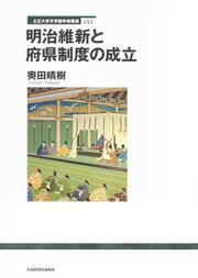 立正大学文学部学術叢書05 明治維新と府県制度の成立