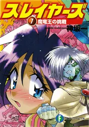 スレイヤーズ7 魔竜王の挑戦」神坂一 [ファンタジア文庫] - KADOKAWA