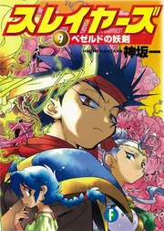 ★スレイヤーズ★本編・スペシャル・でりしゃす★神坂一 Amazon.co.jp: スレイヤーズすぺしゃる 1 (ドラゴンコミックスエイジ