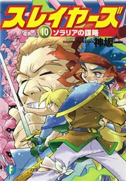 スレイヤーズ10 ソラリアの謀略」神坂一 [ファンタジア文庫] - KADOKAWA