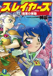 スレイヤーズ12 覇軍の策動」神坂一 [ファンタジア文庫] - KADOKAWA