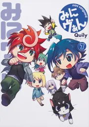 みにヴぁん 7」Quily [コミックス] - KADOKAWA