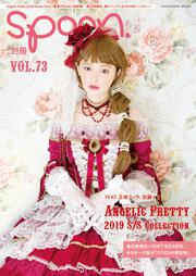 別冊spoon. vol.73 玉城ティナ、加藤ナナ×AngelicPretty 2019 S/S 14コーデ撮り下ろし & Angelic Pretty 2018 Dinner Party「饗宴のEtoile 」超詳報 / 渡辺美優紀×SOFT BIZARRE撮りおろし&インタビュー