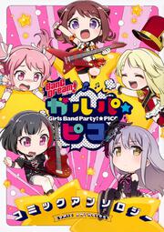 BanG Dream! ガルパ☆ピコ コミックアンソロジー