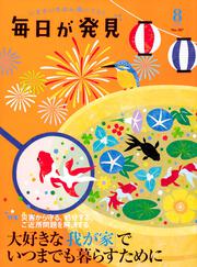 毎日が発見　１９／８月号