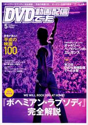 DVD&動画配信でーた　2019年5月号