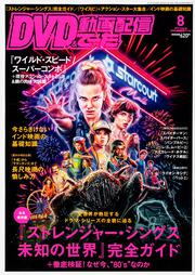 DVD&動画配信でーた　2019年8月号