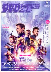 DVD&動画配信でーた　2019年9月号