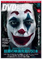 DVD&動画配信でーた　2019年10月号