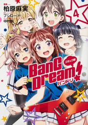 コミック版 BanG Dream!　バンドリ 4