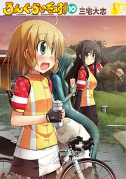ろんぐらいだぁす！（10）」三宅大志 [コミックス] - KADOKAWA