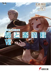 狼と香辛料ＶＩＩＳｉｄｅ　Ｃｏｌｏｒｓの書影