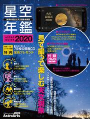 ASTROGUIDE　星空年鑑2020 1年間の星空と天文現象を解説 DVDでプラネタリウムを見る　流星群や部分日食をパソコンで再現