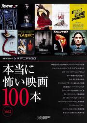 シネマニア100 本当に怖い映画100本 Vol.2