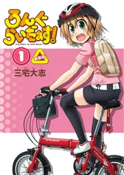 ろんぐらいだぁす！（1） 新装版」三宅大志 [コミックス] - KADOKAWA