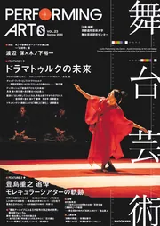 舞台芸術 23 ドラマトゥルクの未来」京都造形芸術大学舞台芸術研究