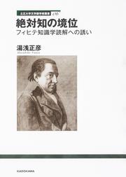 立正大学文学部学術叢書06 絶対知の境位 フィヒテ知識学読解への誘い